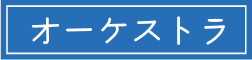 オーケストラ