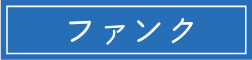 ファンク