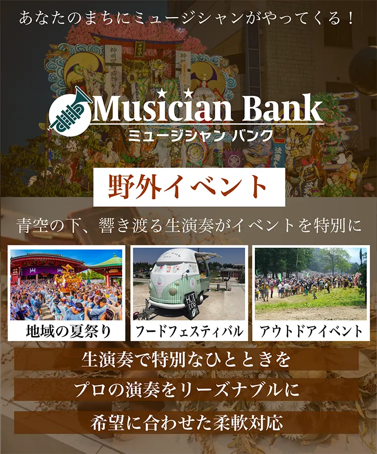 野外イベントでの生演奏の依頼