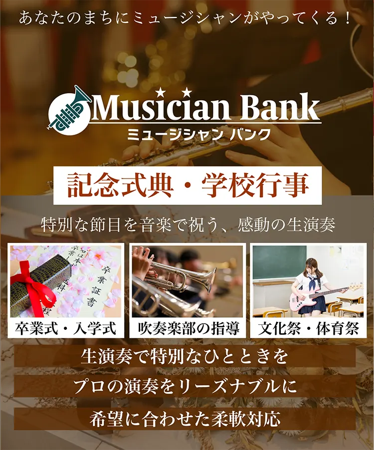 記念式典・学校行事での生演奏の依頼