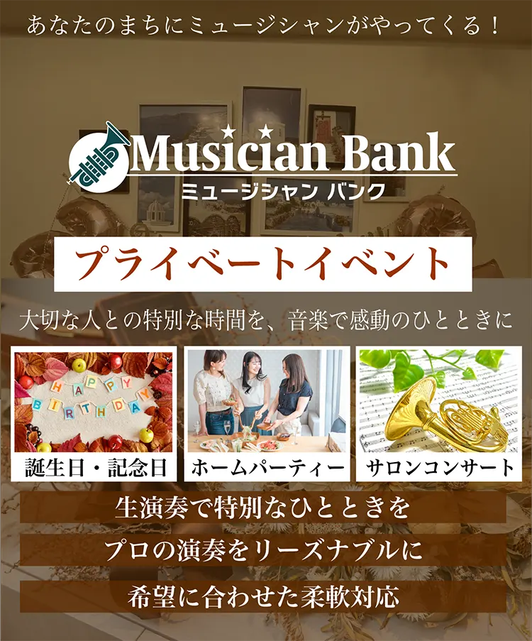 プライベートイベントでの生演奏の依頼