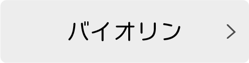 バイオリン