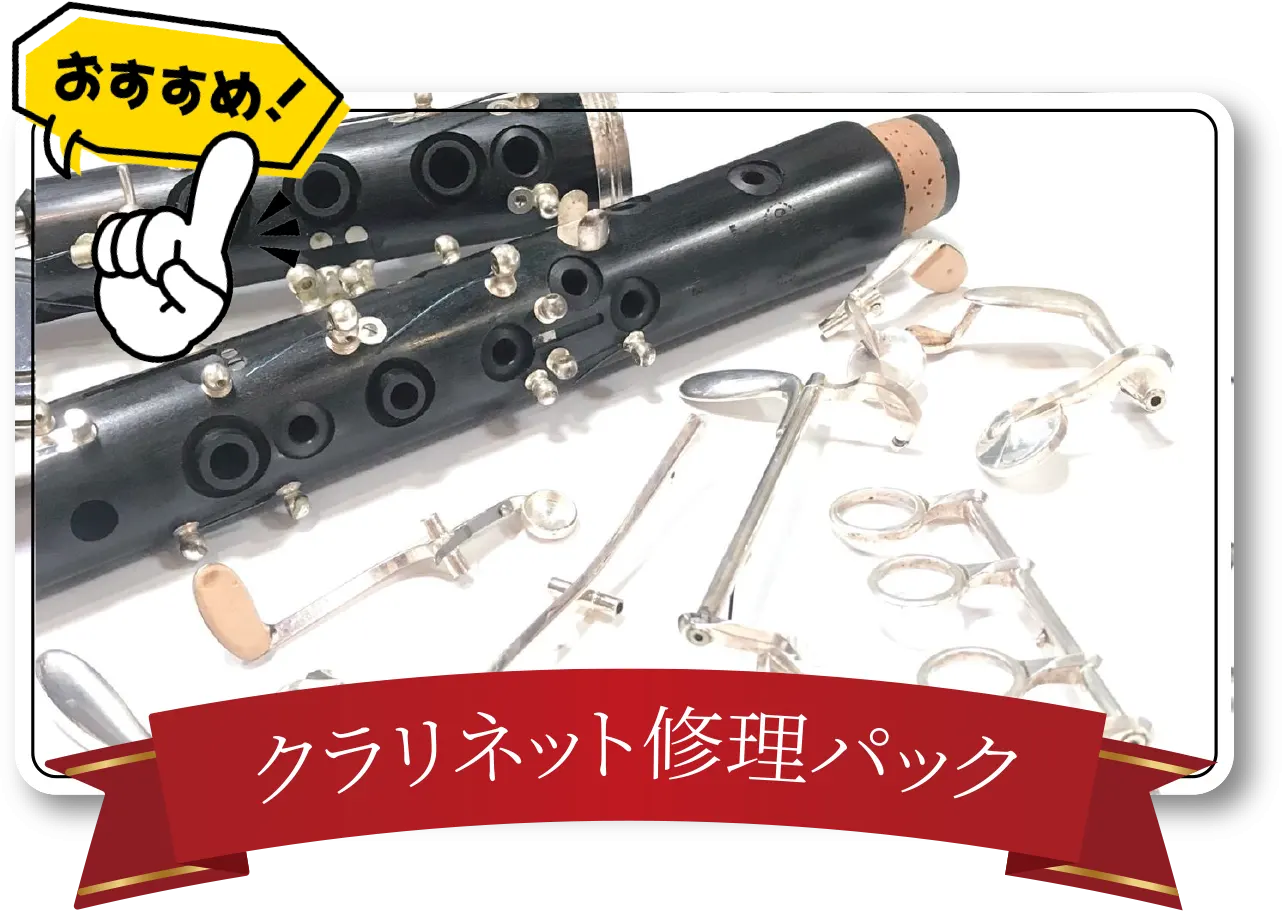 クラリネット修理パック