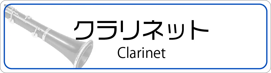 クラリネットの修理