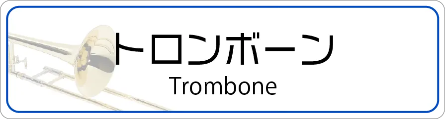 トロンボーンの修理