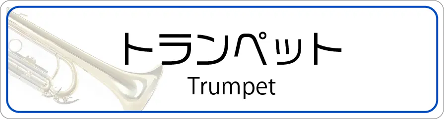 トランペットの修理
