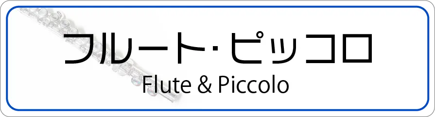 フルートの修理