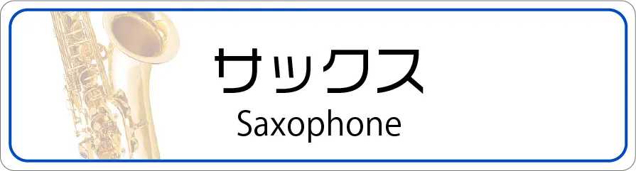 サックスの修理