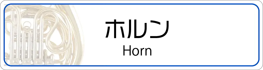 ホルンの修理