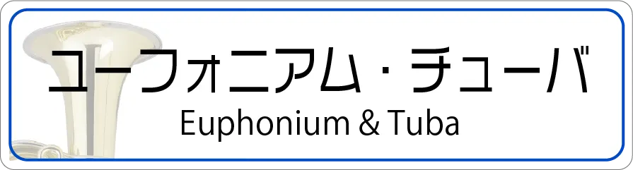 ユーフォニアム・チューバ