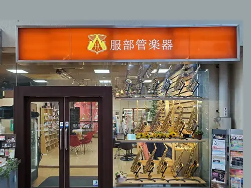 服部管楽器 岡山本店