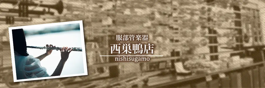服部管楽器　西巣鴨店