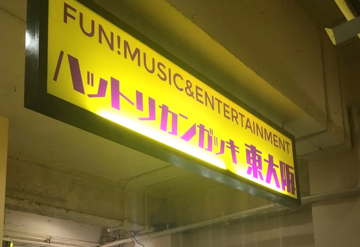 服部管楽器　東大阪店