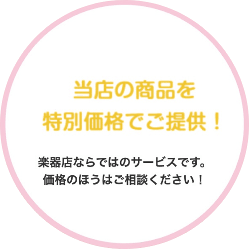 当店の商品を特別価格でご提供！