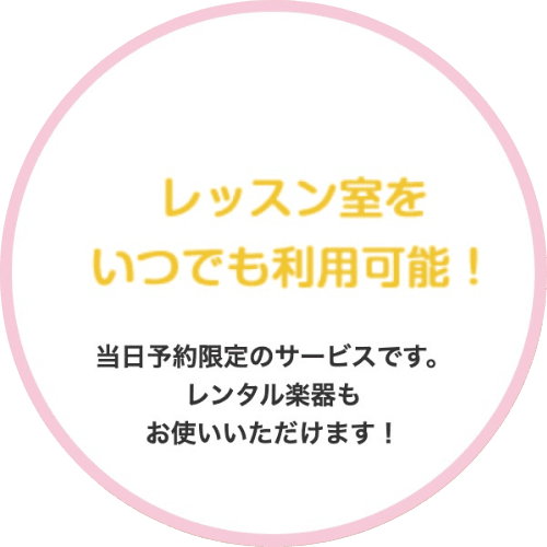 レッスン室をいつでも利用可能！
