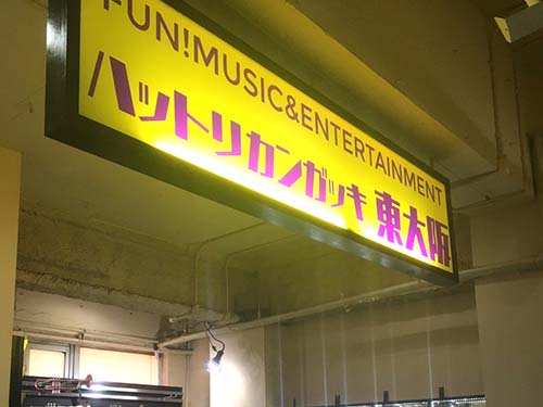 服部管楽器 東大阪店