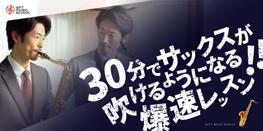 30分でサックスが吹けるようになる爆速レッスン