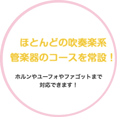 ほとんどの吹奏楽系管楽器のコースを常設