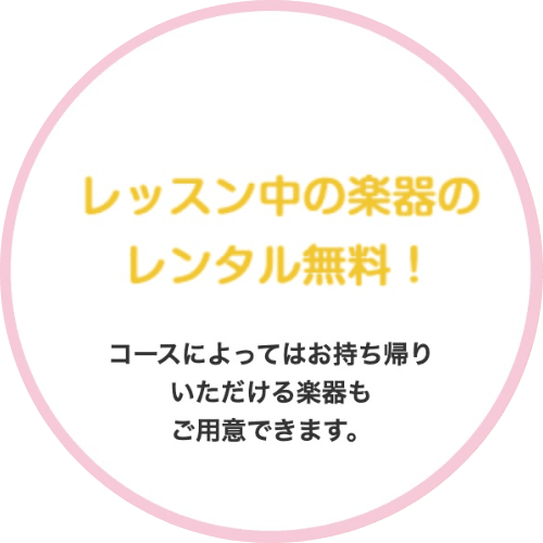 レッスン中の楽器のレンタル無料