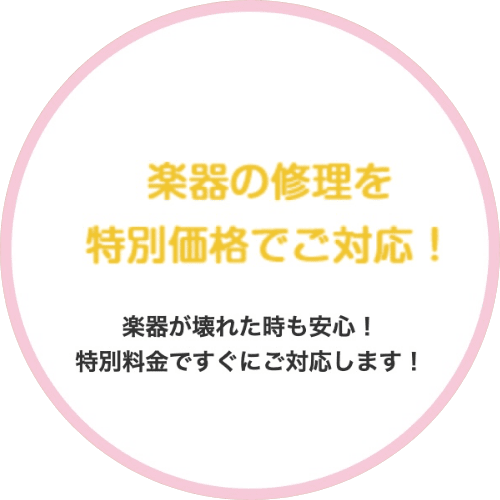 楽器の修理を特別価格でご対応
