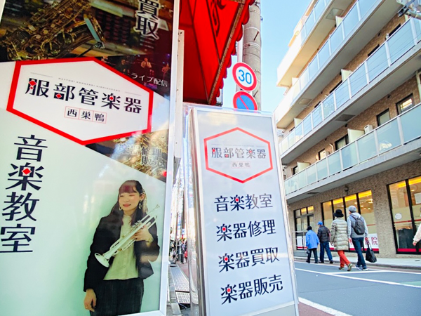 服部管楽器 西巣鴨店
