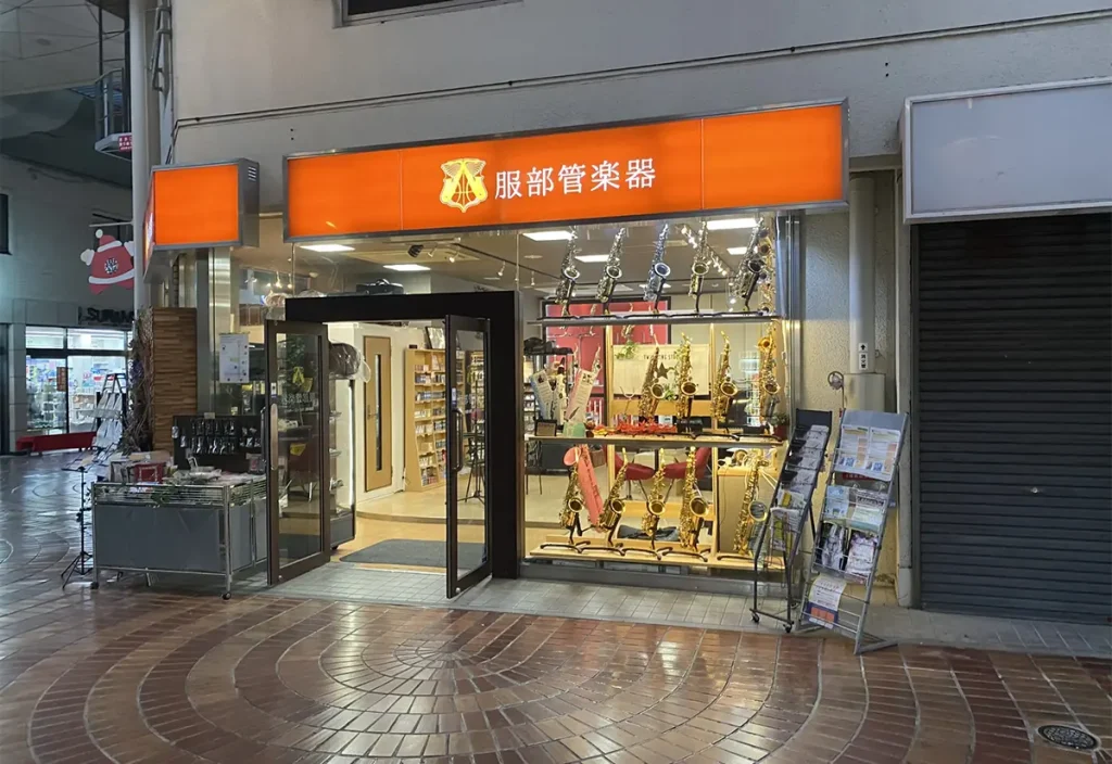 服部管楽器 岡山本店