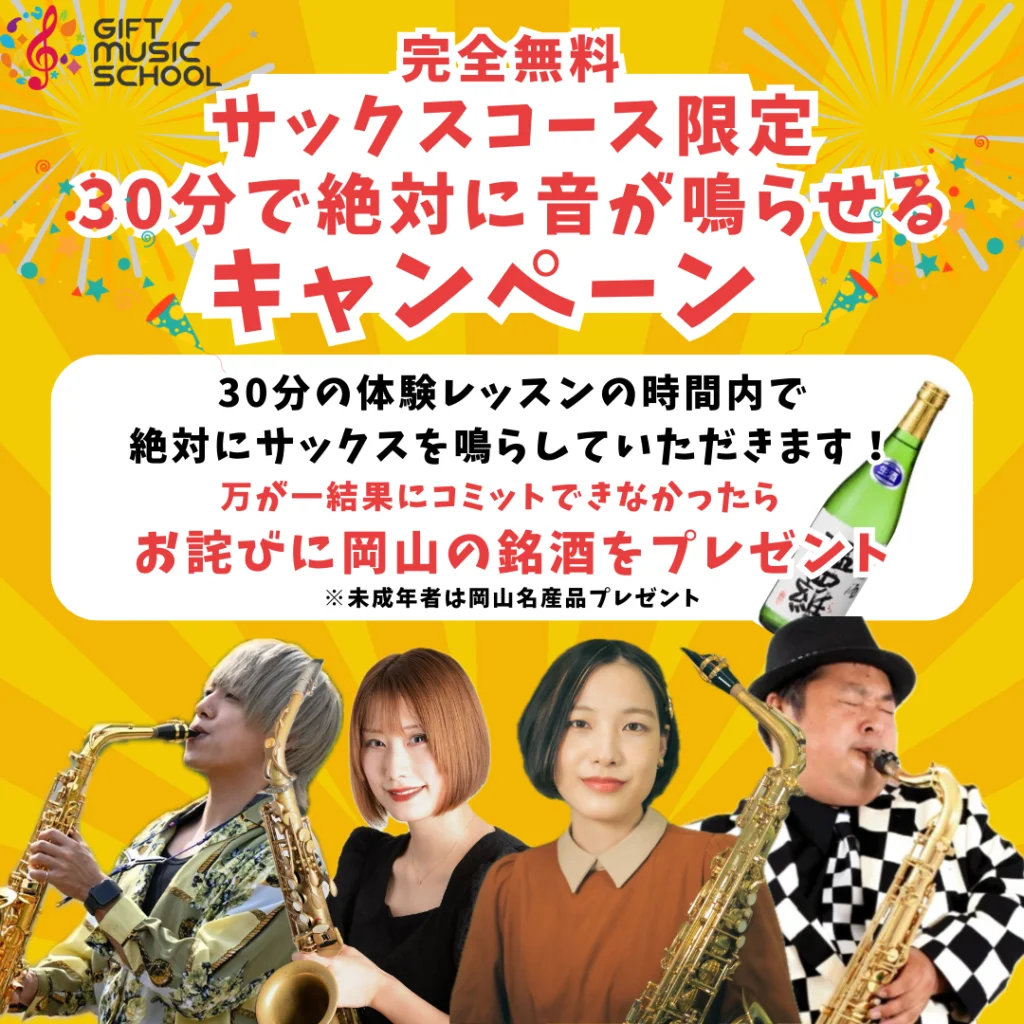 サックス「30分で音が鳴らなければお詫びの品差し上げますキャンペーン」