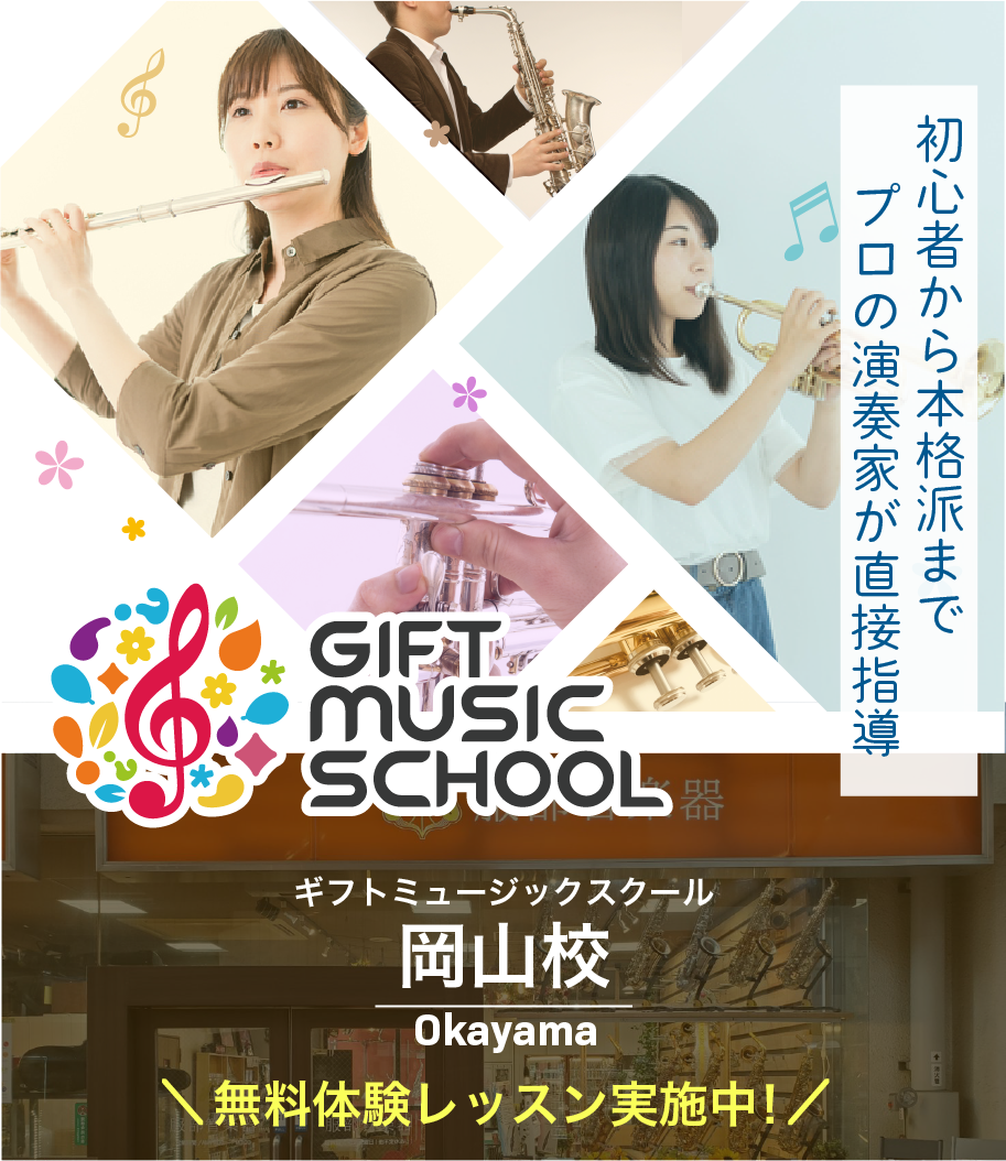 ギフトミュージックスクール岡山校