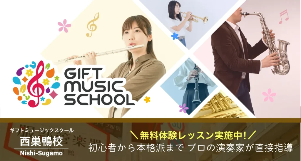 ギフトミュージックスクール西巣鴨校