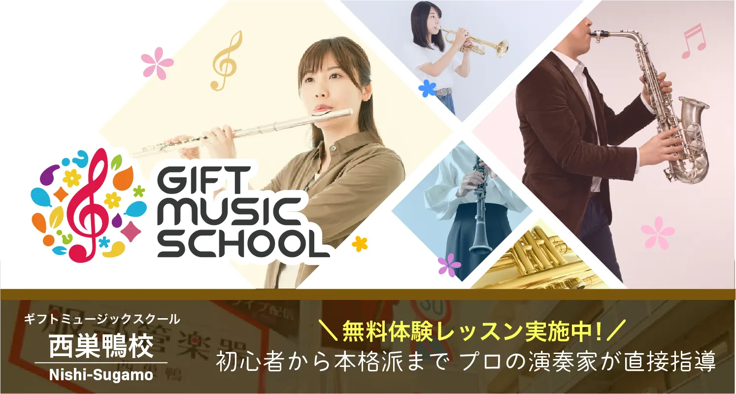 ギフトミュージックスクール西巣鴨校