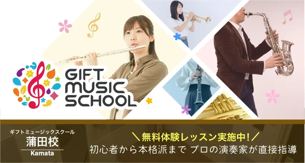 ギフトミュージックスクール蒲田校