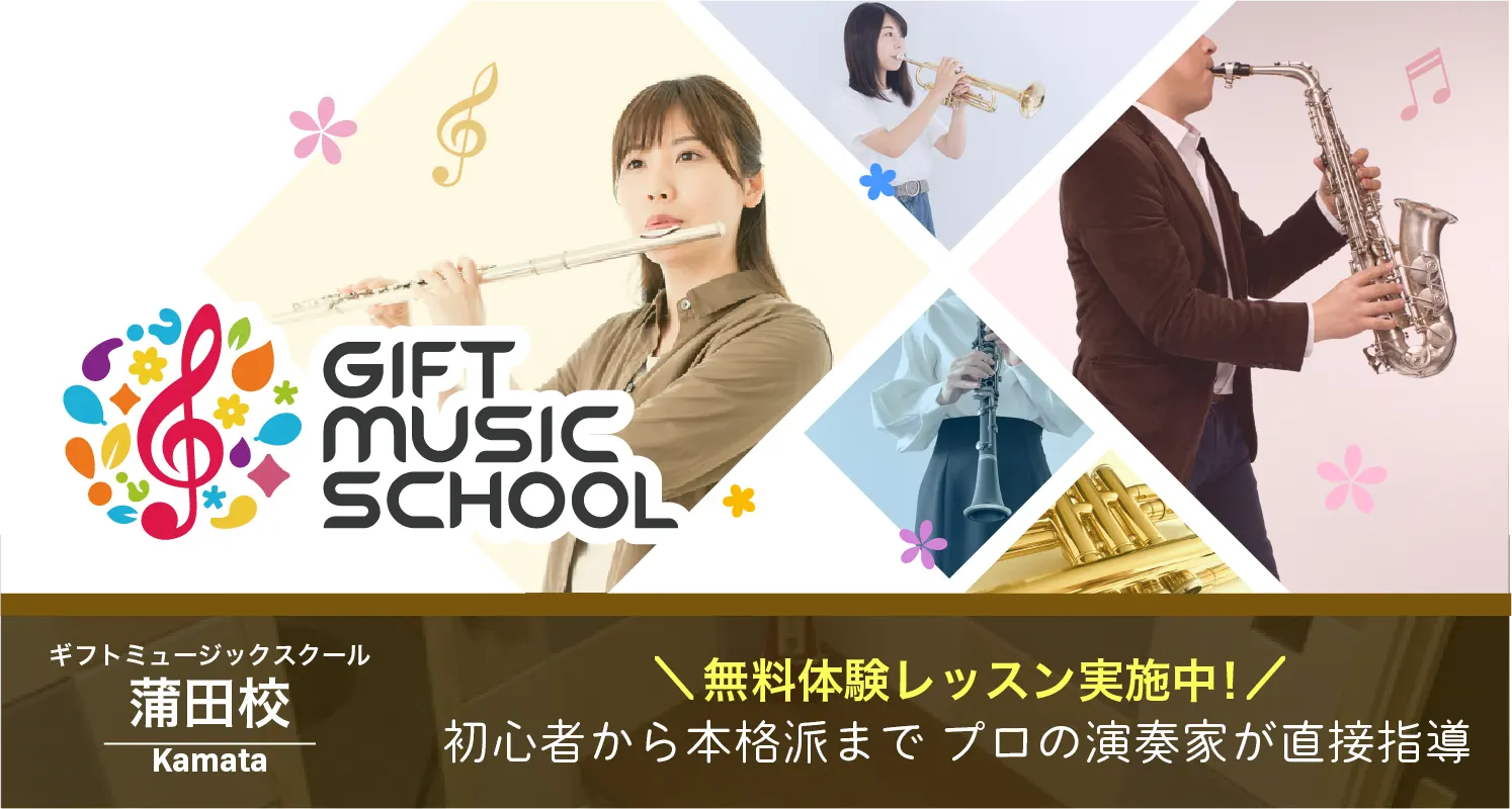 ギフトミュージックスクール蒲田校