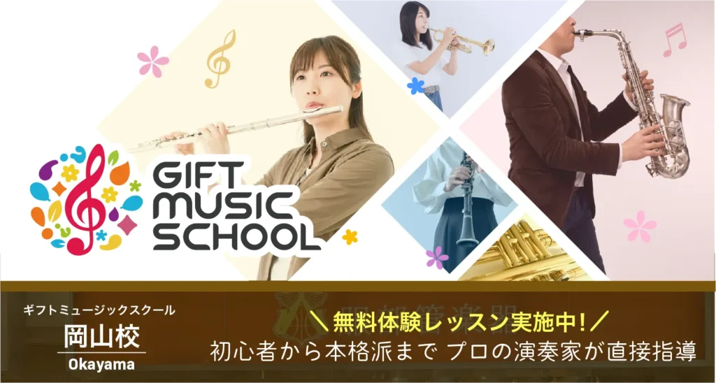 ギフトミュージックスクール岡山校
