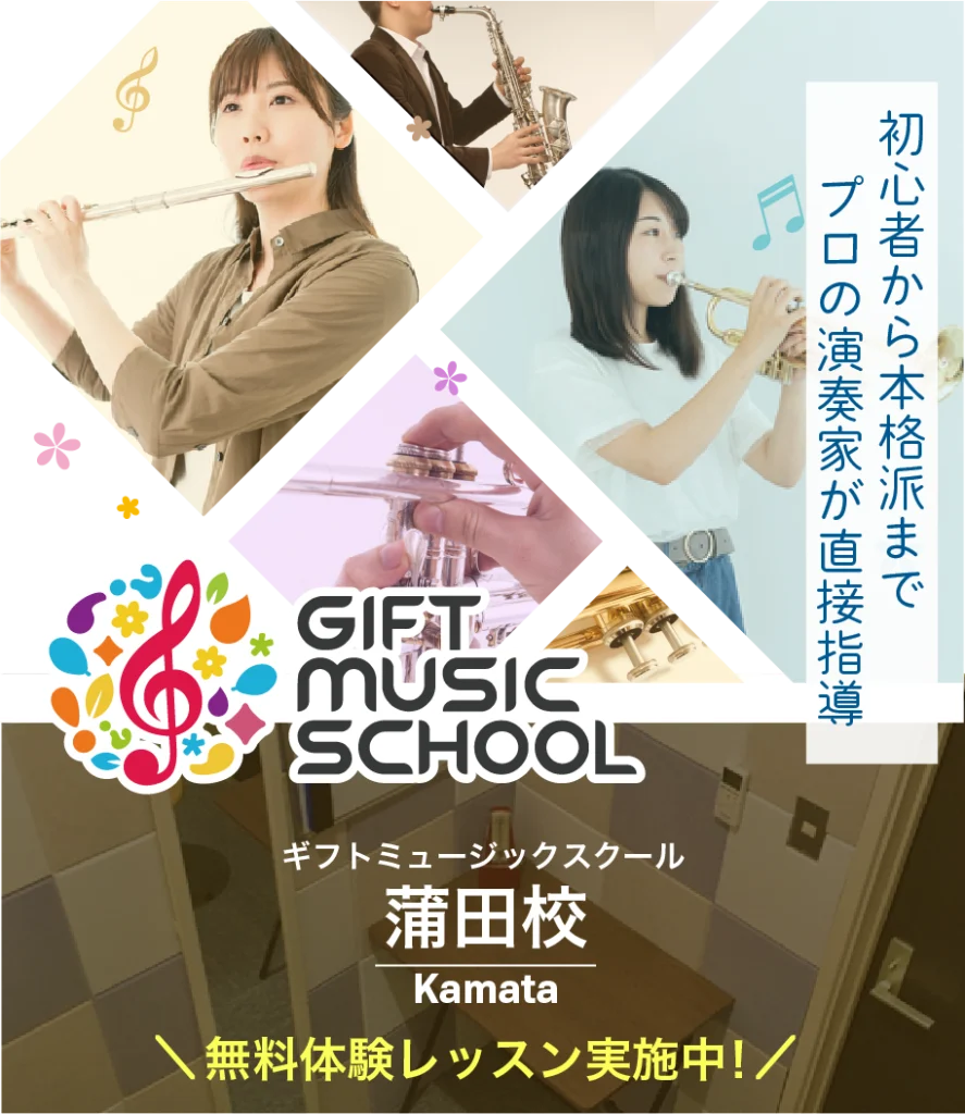 ギフトミュージックスクール蒲田校