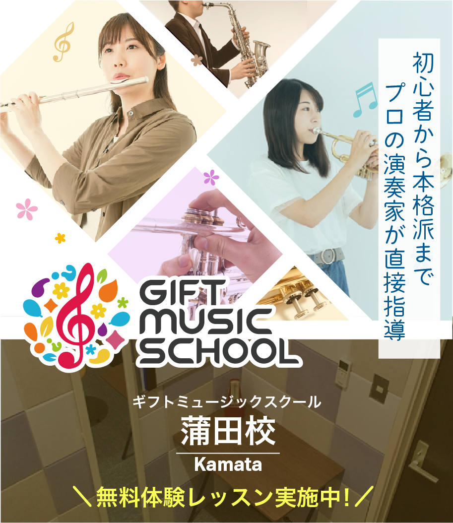 ギフトミュージックスクール蒲田校