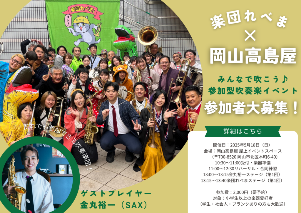 楽団れべま高島屋