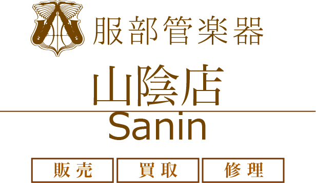 服部管楽器　山陰店