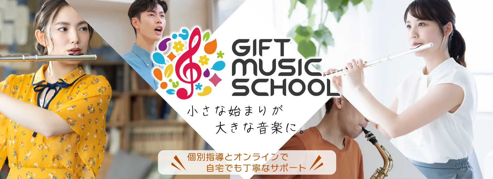 GIFT MUSIC SCHOOL|管楽器・弦楽器・ボーカル対応の個人音楽教室
