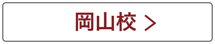 岡山