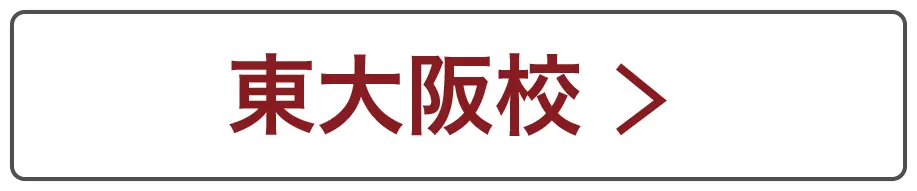東大阪