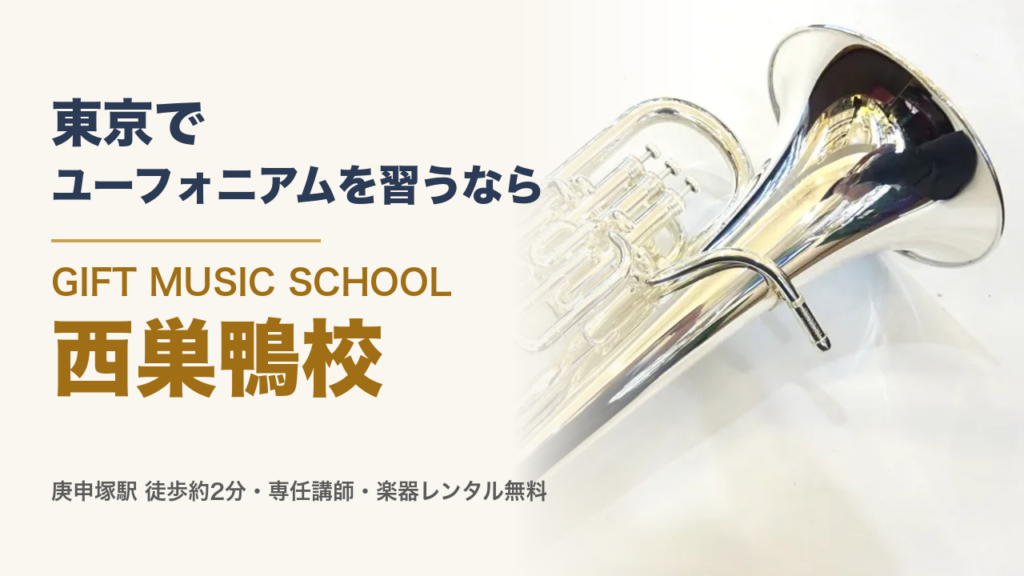 東京でユーフォニアムを習うなら GIFT MUSIC SCHOOL 西巣鴨校。銀メッキのユーフォニアム