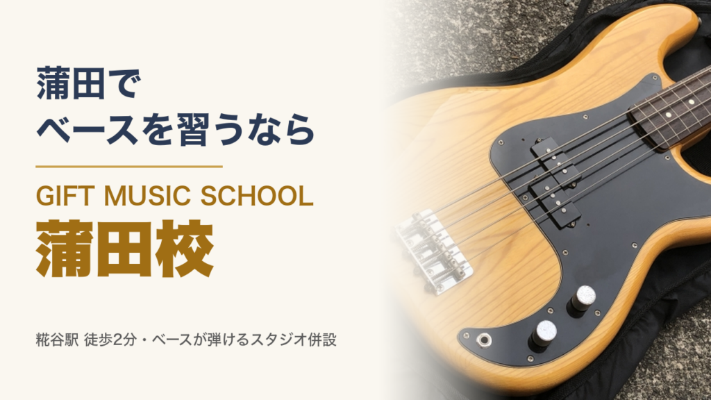 蒲田で ベースを習うなら GIFT MUSIC SCHOOL 蒲田校