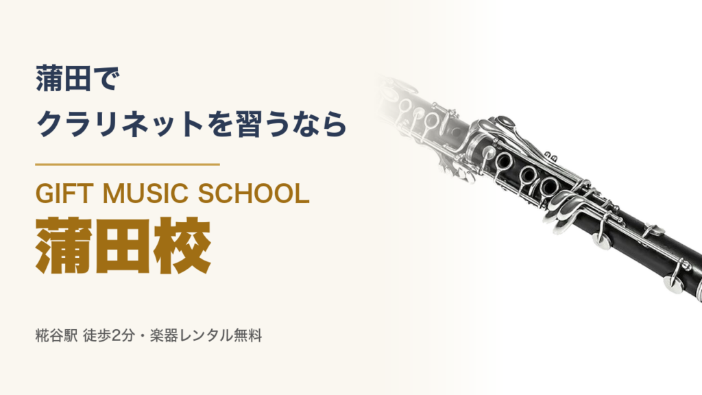 蒲田で クラリネットを習うなら GIFT MUSIC SCHOOL 蒲田校