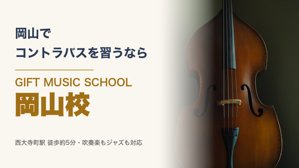 岡山で コントラバスを習うなら GIFT MUSIC SCHOOL 岡山校