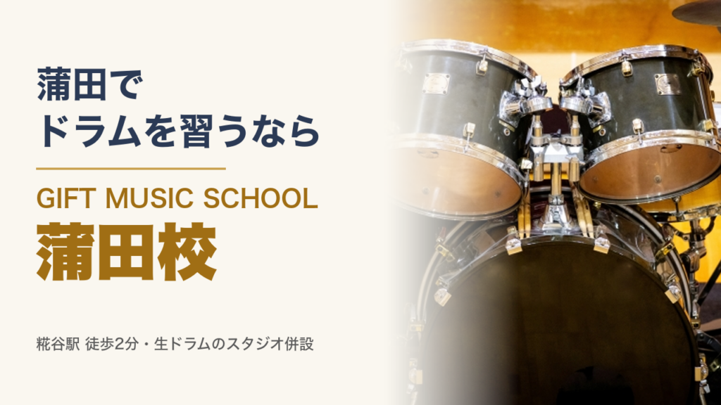 蒲田で ドラムを習うなら GIFT MUSIC SCHOOL 蒲田校