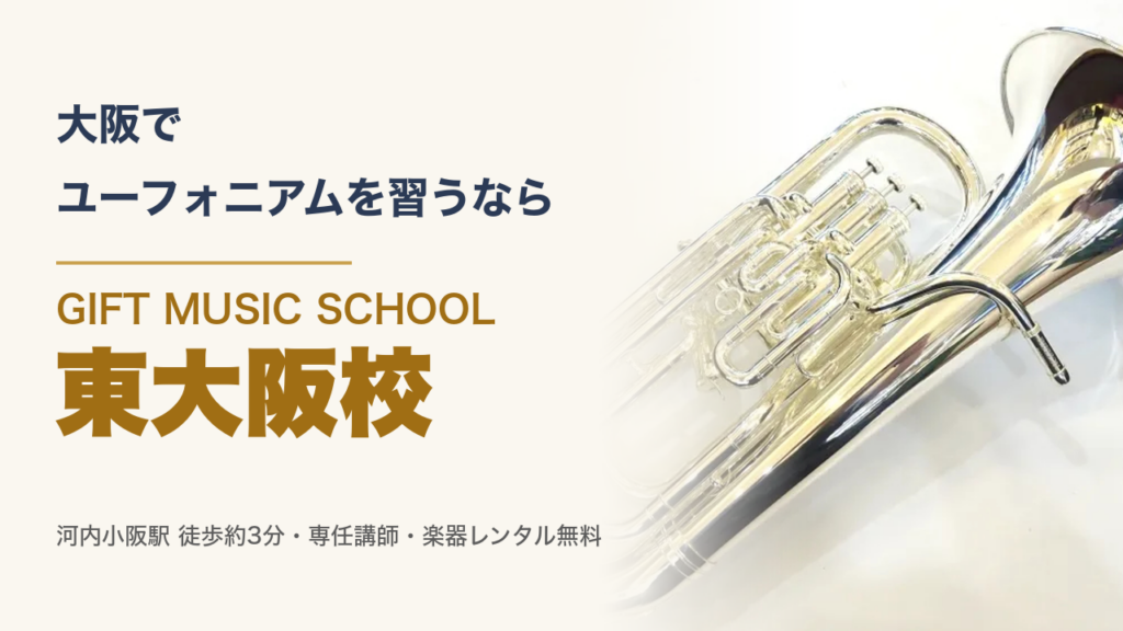 大阪でユーフォニアムを習うなら GIFT MUSIC SCHOOL 東大阪校（ユーフォニアムの写真）