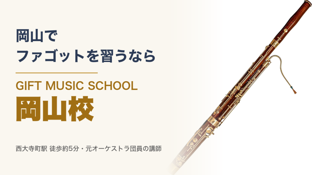 岡山で ファゴットを習うなら GIFT MUSIC SCHOOL 岡山校