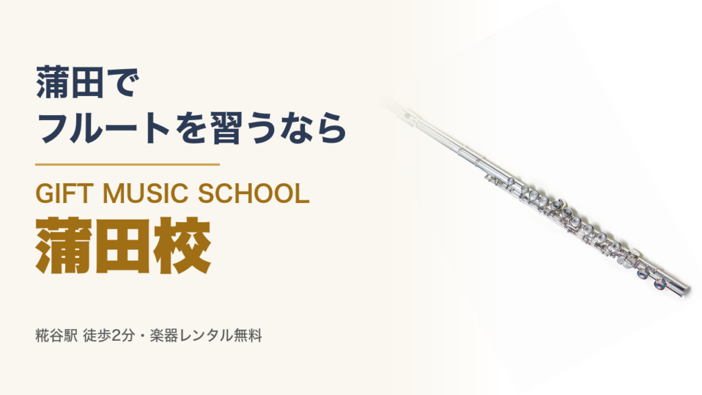 蒲田で フルートを習うなら GIFT MUSIC SCHOOL 蒲田校
