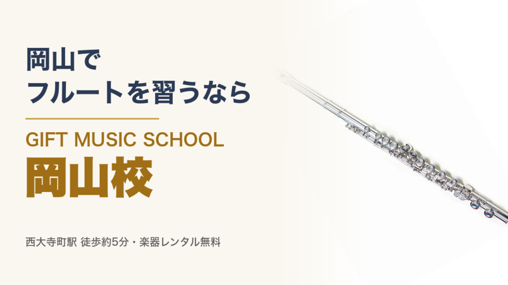 岡山で フルートを習うなら GIFT MUSIC SCHOOL 岡山校