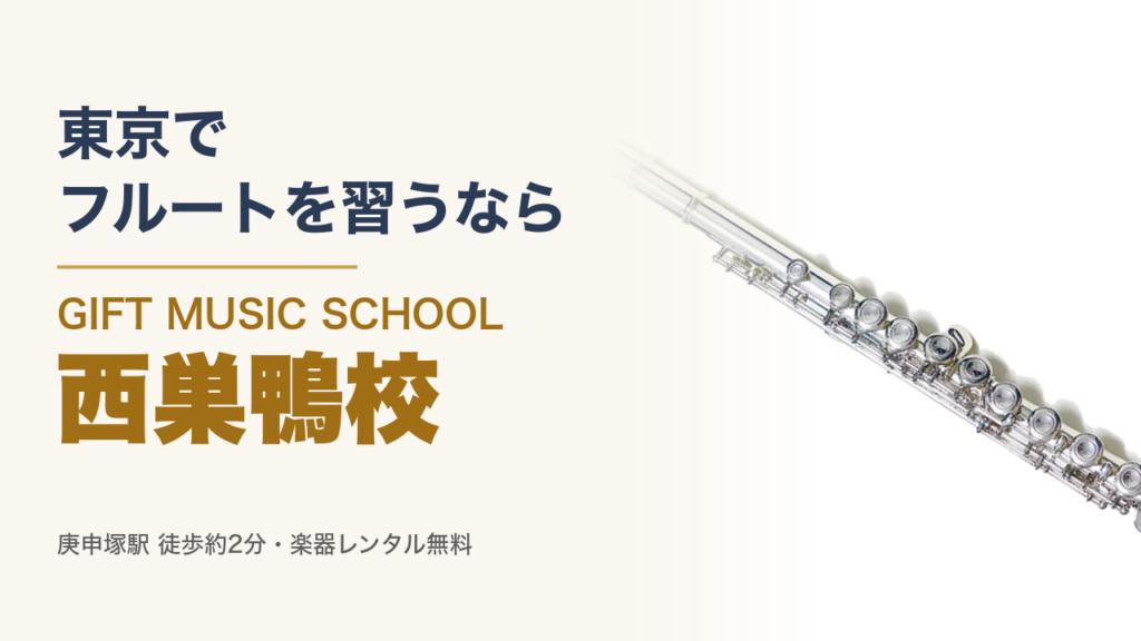 東京で フルートを習うなら GIFT MUSIC SCHOOL 西巣鴨校